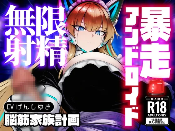 強○セクサロイド〜搾精アンドロイド暴走無限射精(脳筋家族計画) | RJ01579502