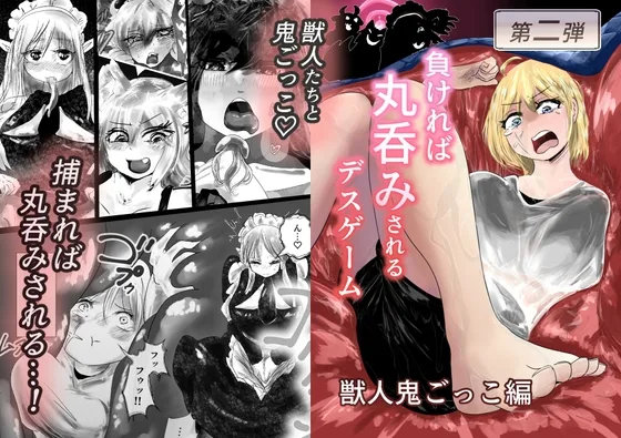 負ければ丸呑みされるデスゲーム 獣人鬼ごっこ編(メープラム+) | RJ01579561