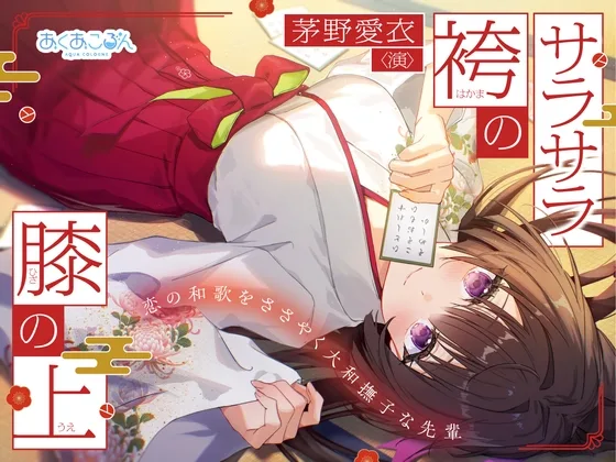【CV:茅野愛衣】サラサラ袴の膝の上～恋の和歌をささやく大和撫子な先輩～【和歌ささやきASMR】(あくあころん) | RJ01579641