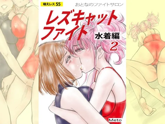 萌えレス55 おとなのファイトサロン レズキャットファイト 水着編2(もえれす/Meto) | RJ01579649
