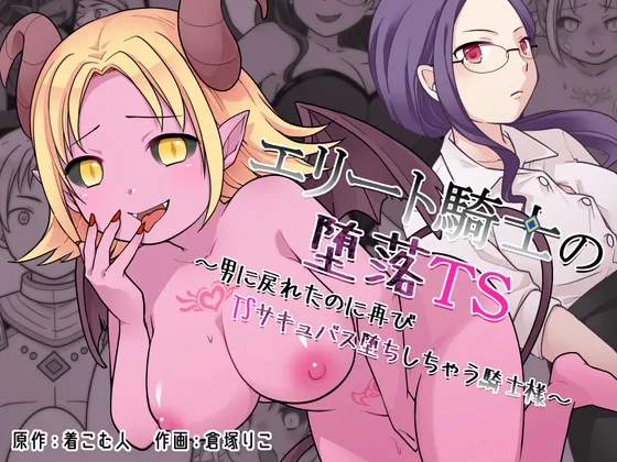 エリート騎士の堕落TS～男に戻れたのに再びTSサキュバス堕ちしちゃう騎士様～(ざくろ裁縫店) | RJ01580424