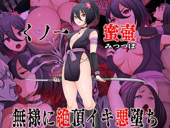 くノ一 蜜壺 無様に絶頂イキ悪堕ち(ペロ寿司) | RJ01580459