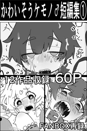 かわいそう♂ケモノ短編集(1)(四肢欠損多め)(サモ) | RJ01581495