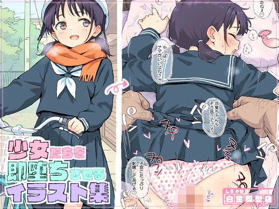 少女たちを即堕ちさせるイラスト集(白金模型店別館) | RJ01581932