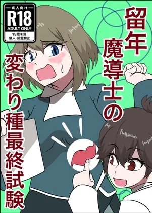 留年魔導士の変わり種最終試験(ぼあザウルスのシアター) | RJ01582974
