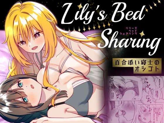 Lily’s Bed Sharing 百合添い寝士のオシゴト(ぐつとま) | RJ01583032