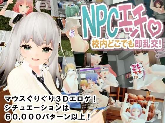 NPCエッチ ～校内どこでも即乱交！～(あのんのん) | RJ01583557