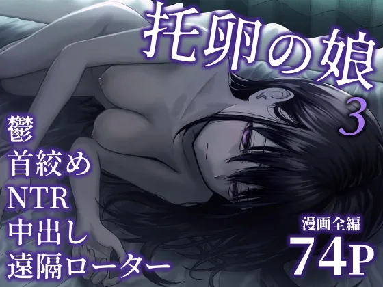 托卵の娘3(太郎プロジェクト) | RJ01583714