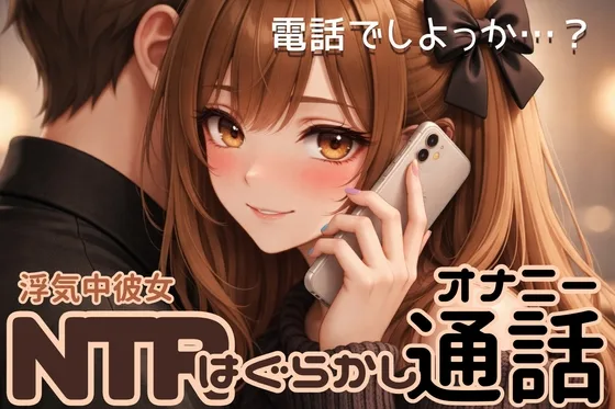 【NTR】浮気中彼女の浮気はぐらかし通話オナニー【実演アドリブ】(甘月亭。) | RJ01583892