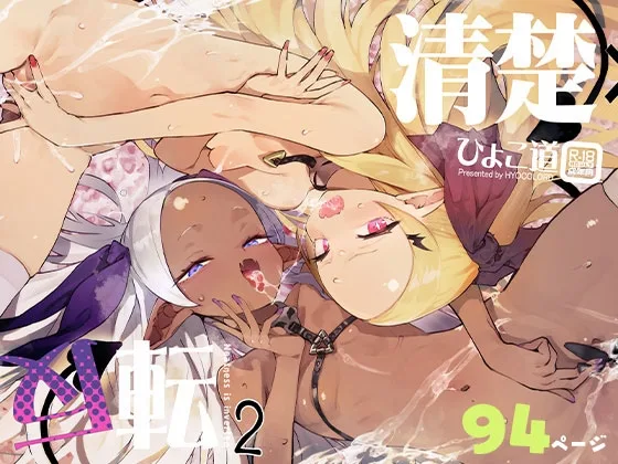 清楚×反転2 処女のサキュバスと秘密の契約(ひょこ道) | RJ01584249