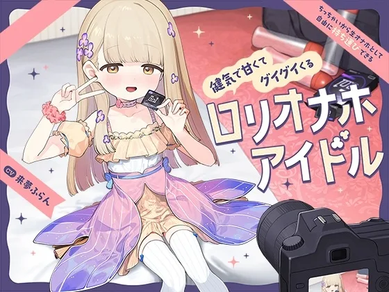 【早期購入特典付き】ちっちゃいから生オナホとして自由に“持ち運び”できる、健気で甘くてグイグイくる“○リオナホアイドル”(防鯖潤滑剤) | RJ01584294