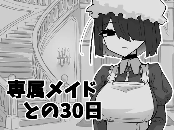 専属メイドとの30日間(マシマシY) | RJ01584510