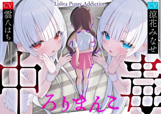 【サークル三周年記念作品】ろりまんこ中毒 〜誰にもバレずにJ○オナホで勝ち組ヤリチン中出しレ○プ〜【心情代弁】(ろりぽっぷらんど) | RJ01584624