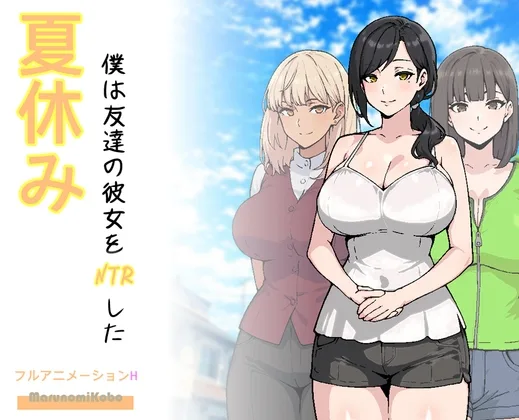 夏休み、僕は友達の彼女をNTRした(MarunomiKobo) | RJ01585232