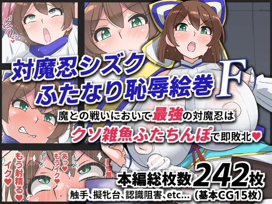 対魔忍シズクふたなり恥辱絵巻F(ゆらり屋) | RJ01585244