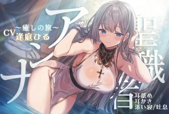 聖職者アンナ ～癒しの旅～ 【本編3時間10分 / トラック1から眠れる健全なシスターの安眠音声 】(チームランドセル) | RJ01585738