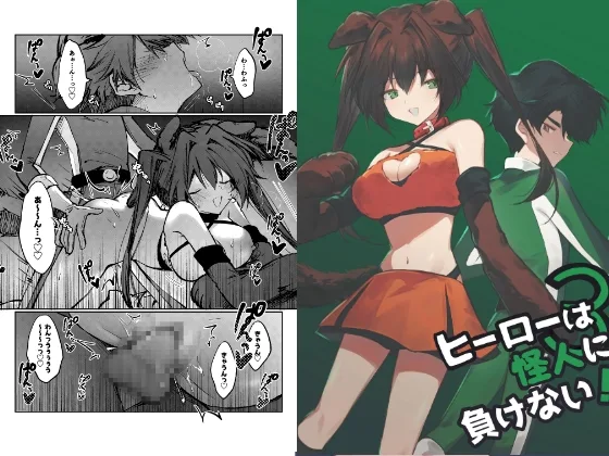 ヒーローは怪人に負けない！3(居炉裏) | RJ01586346