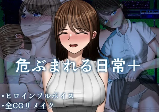 危ぶまれる日常+(空上) | RJ01586486