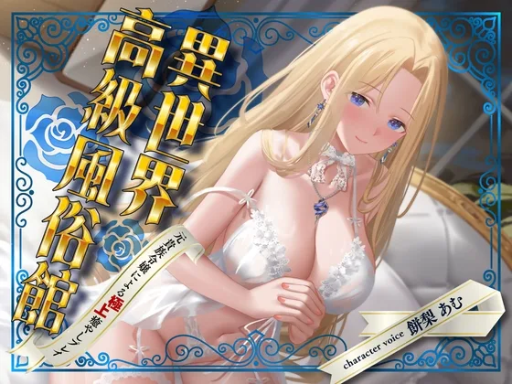 【期間限定55円】異世界高級風俗館-元貴族令嬢による極上癒やしプレイ-<KU100>(性為の戯れ) | RJ01587682