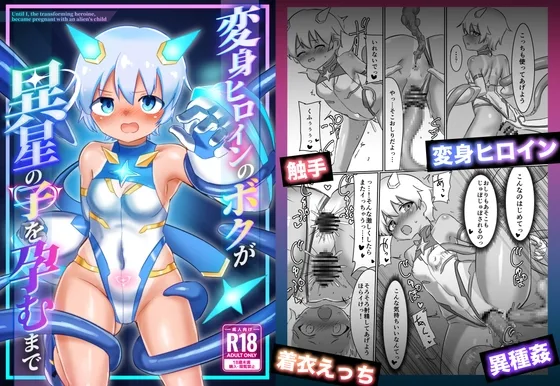 変身ヒロインのボクが異星の子を孕むまで(ガタゴトス) | RJ01587745
