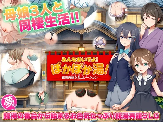 銭湯再建シミュレーション みんなおいでよ!ぽかぽか湯！(BABYLON) | RJ01588383