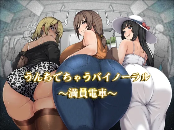 うんちでちゃうバイノーラル～満員電車～(おがくず御殿) | RJ01588850