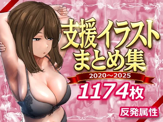 支援サイトまとめ集(反発属性) | RJ01589258