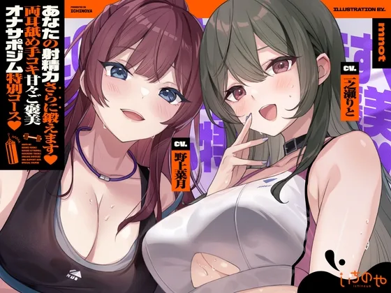 【両耳舐めささやき特化】 あなたの射精力さらに鍛えます♡ 両耳舐め手コキ甘々ご褒美オナサポジム 特別コース♡(いちのや) | RJ01589314