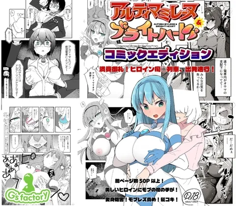 闘え！アルティマミレーヌ&ブライトハート・コミックエディション『満員御礼！ヒロイン痴〇電車出発進行！』(G’sfactory) | RJ01589334