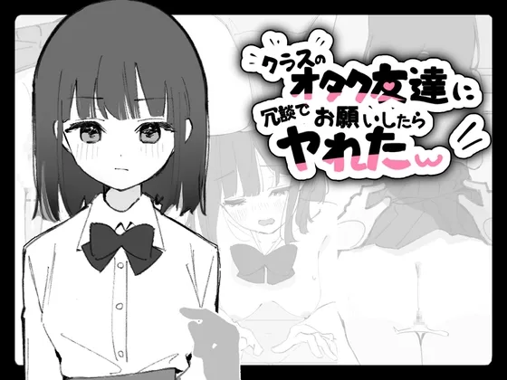 クラスのオタク友達に冗談でお願いしてみたらヤれたw(おうち開発室) | RJ01589337