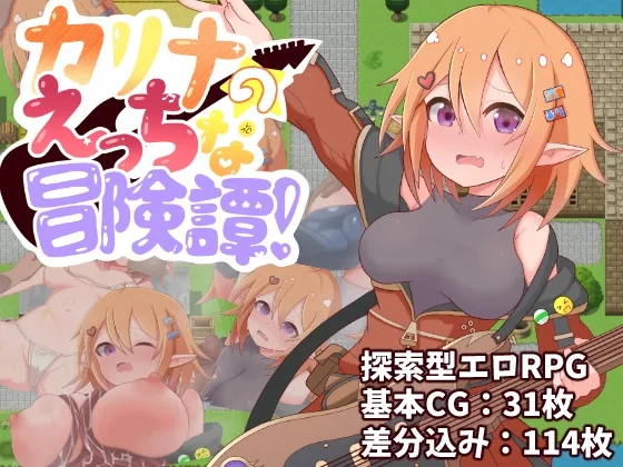 カリナのえっちな冒険譚！(プライム1865) | RJ01589354