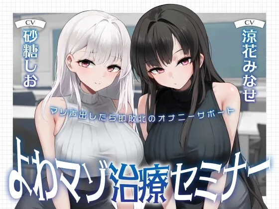 よわマゾ治療セミナー マゾ声を出したら即射精のオナニーサポート(Delivery Voice) | RJ01589629