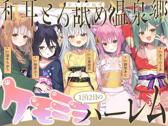 【2026年04月18日迄限定】和耳とろ舐め温泉郷〜至高のケモミミハーレムプレイで、脳イキ絶頂♪ パパ呼び&媚び媚びボイス満載の搾精旅館！(Whisp) | RJ01589783