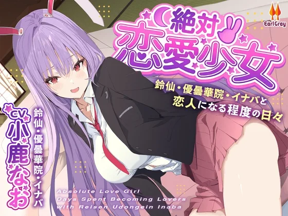 絶対恋愛少女～鈴仙・優曇華院・イナバと恋人になる程度の日々～【CV.小鹿なお】(アールグレイ) | RJ01589979