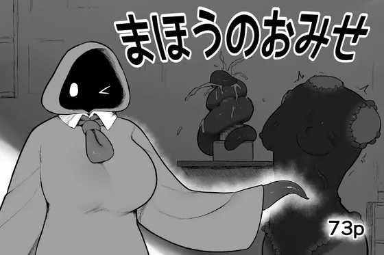 まほうのおみせ(サブリミナル楽園) | RJ01590521