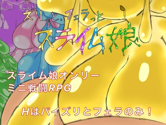 ズリっとフェラっとスライム娘(萃狐の里) | RJ01591179
