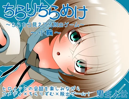 ちらりちらめけ～ちらちら見えてる脱出ゲーム～小鞠編(らびっとだっしゅ) | RJ01591443