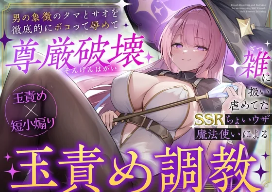 【玉責め×短小煽り】雑に扱い虐めてたSSRちょいウザ魔法使いによる分からせ調教～男の象徴のタマとサオを徹底的にボコって辱めて尊厳破壊～(アオイニート) | RJ01591563