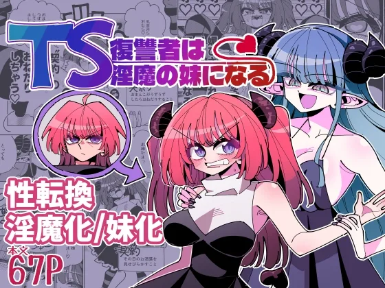 TS復讐者は淫魔の妹になる(虹色発光ダイオード) | RJ01591896