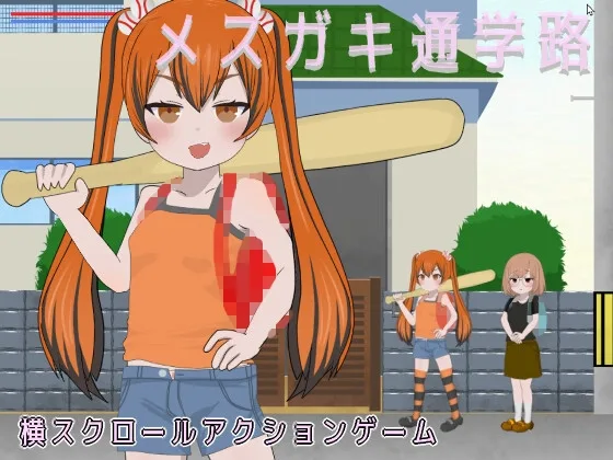 メ○ガキ通学路(ななもげじげーじ) | RJ01592029