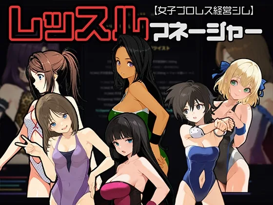 レッスルマネージャー【女子プロレス経営シム】(たこやきちゃん) | RJ01592994