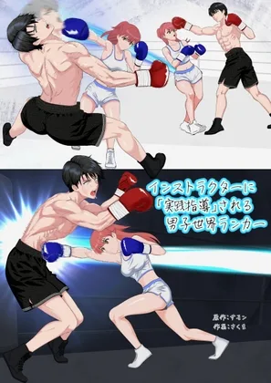 インストラクターに「実戦指導」される男子世界ランカー(レフトゲート) | RJ01593175