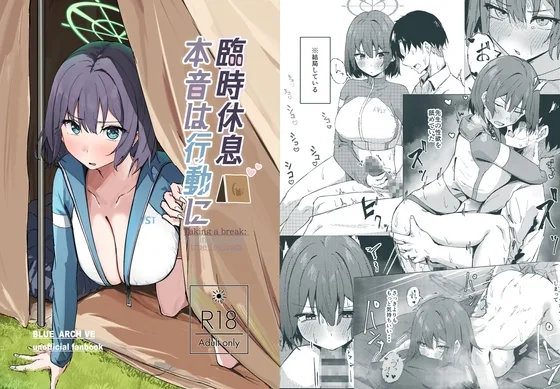 臨時休息 本音は行動に(のーびすばーど) | RJ01593871