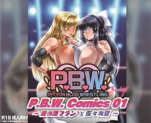 P.B.W. ぴちょぶろぐレスリング Comics01 綾小路フラン VS 佐々木愛(ぴちょんブログレスリング) | RJ01596488