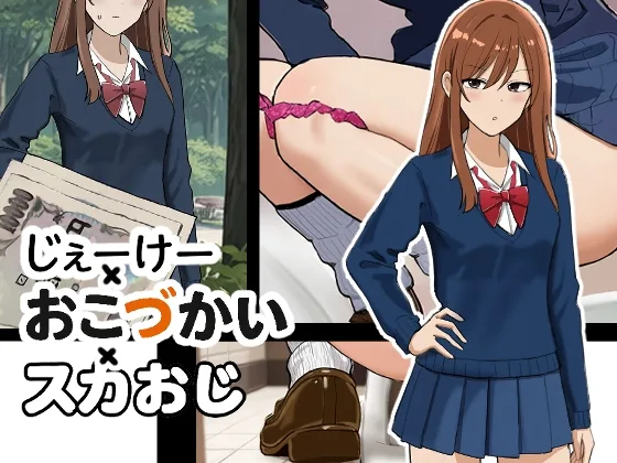 じぇーけー×おこづかい×スカおじ(ブラインドニク) | RJ01596650