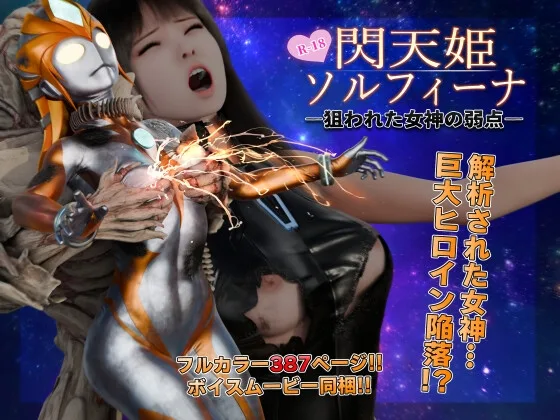 閃天姫ソルフィーナ -狙われた女神の弱点-(ヒューズボックス) | RJ01596743