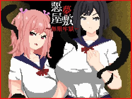 悪夢屋敷・無限牢獄(強い子) | RJ01540451