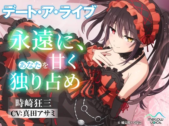 【デート・ア・ライブ】時崎狂三ASMR ～永遠に、あなたを甘く独り占め～(MELLOW VOICE) | RJ01553954
