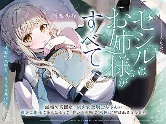【純愛快楽堕ち×ラブラブ共依存】セシルはお姉様がすべて～無垢で高潔なド M 少女聖騎士ちゃんの徹底ご奉仕で幸せになって、誓いの指輪で“永遠に”結ばれる百合音声～(プルシアン ブルー) | RJ01571551