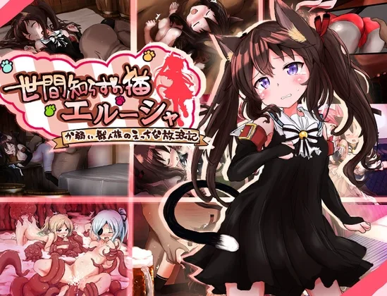 世間知らずの猫エルーシャ(もふもふ愛好会) | RJ01578853